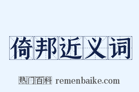 倚邦近义词是什么意思的图片